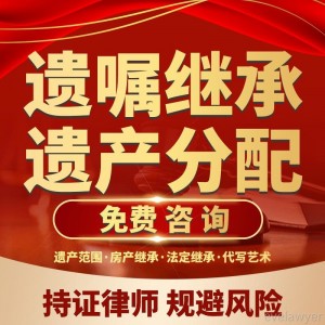 律师财产继承遗嘱继承房屋继承遗赠分配协议拟定法律咨询合同公证
