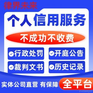 专业个人中国信用企查查天眼查修复行政处罚删除裁判文书案件消除