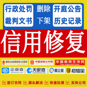 企业信用中国修复行政处罚删除裁判文书案件下架爱企查查天眼查询
